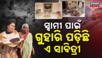 ମେସିନ୍ ଥିବା ଯାଏଁ ମଣିଷ ବଞ୍ଚିବ ; ହେଲେ ମେସିନ୍ ଭଡ଼ା ପାଇଁ ନାହିଁ ପଇସା
