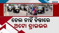 ଡିଜେଲ ସଙ୍କଟର ପ୍ରଭାବ ; ଗଡ଼ୁନି ଅଳିଆ ସଫା ଗାଡ଼ି