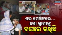 ମେସିନ୍ ଥିବା ଯାଏଁ ମଣିଷ ବଞ୍ଚିବ ; ହେଲେ ମେସିନ୍ ଭଡ଼ା ପାଇଁ ନାହିଁ ପଇସା