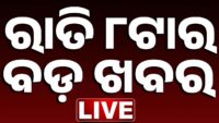 🔴 LIVE || ରାତି ୧୦ଟାର ବଡ଼ ଖବର || 10PM Breaking News || Odisha  || Odia News || Kanak News