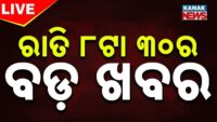 🔴 LIVE || ରାତି ୮ଟାର ବଡ଼ ଖବର || 8PM Bulletin || Odisha || Kanak News ||