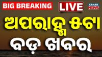 ଜଗାର ଶ୍ରେଷ୍ଠ ସେବକ; ଚାକିରି ନୁହେଁ, ସେବା ବଡ଼