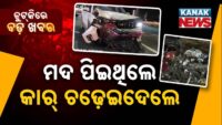 ୧୨ କୋଟି ଟଙ୍କା ଖର୍ଚ୍ଚ ହେଲା; କାମରେ ଲାଗିଲା ନାହିଁ ବ୍ରିଜ୍