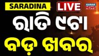 Chutkire Bada Khabar || 15th MAY 2026 || 11PM Digital Bulletin || Kanak News