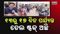 ମାତିଛନ୍ତି ଡିଜେଲ କଳାବଜାରୀ, କିରୋସିନରେ କେମିକାଲ ମିଶାଇ ତିଆରି କରୁଛନ୍ତି ଡିଜେଲ